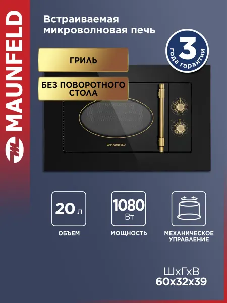 Maunfeld Микроволновка JBMO.20.5GRBG встраиваемая, черная, 20 литров