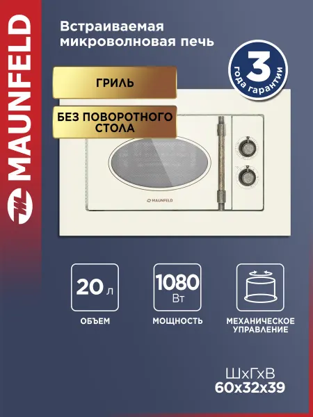 Maunfeld Микроволновка JBMO.20.5GRIB встраиваемая, бежевая, 20 литров