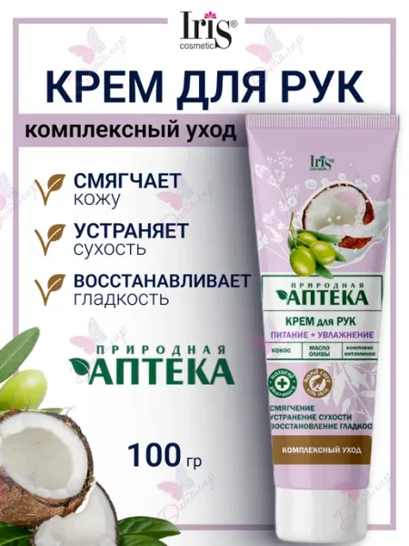 IRIS COSMETIC Крем для рук Питание и Увлажнение Природная Аптека, 100 мл
