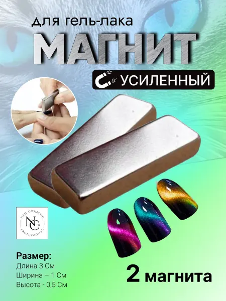 Cosmics Магнит двойной для кошачьего глаза 2 шт