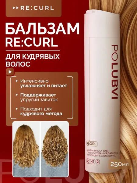 Eto PoLubVi Бальзам для структурирования кудрявых волос RE CURL