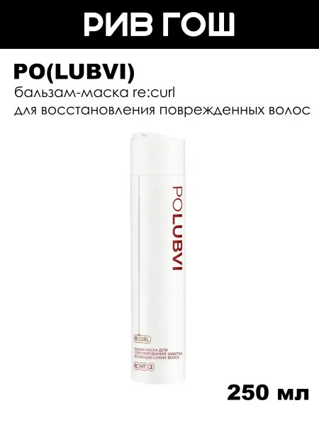 POLUBVI Бальзам-маска для поврежденных волос Re curl восстановление…