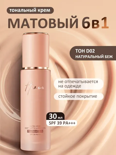 Hexze Тональный крем матовый стойкий солнцезащитный D02