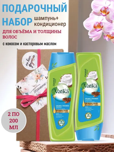 Dabur VATIKA Подарочный набор шампунь и кондиционер по 200 мл с кокосом
