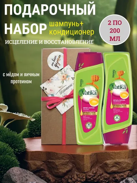 Dabur VATIKA Подарочный набор шампунь и кондиционер по 200 мл с медом