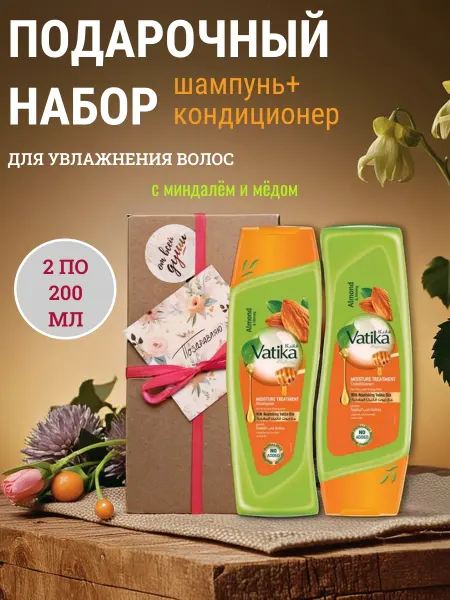 Dabur VATIKA Подарочный набор шампунь и кондиционер по 200 мл с миндалем