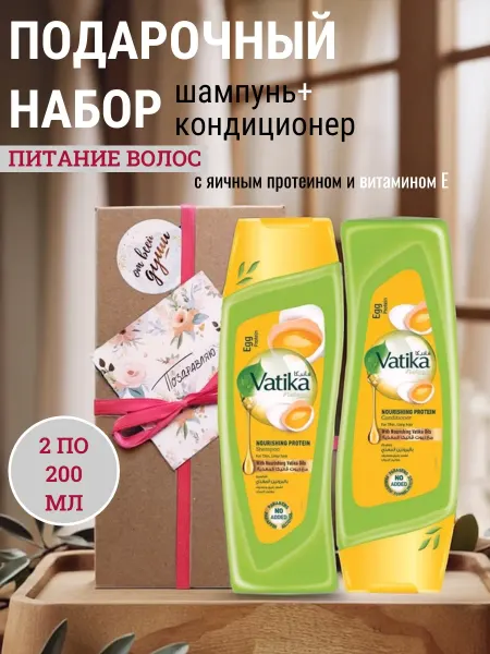 Dabur VATIKA Подарочный набор шампунь и кондиционер по 200 мл с протеином