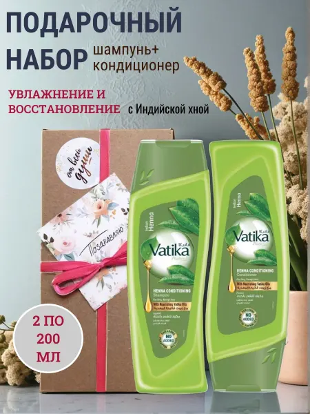 Dabur VATIKA Подарочный набор шампунь и кондиционер по 200 мл с хной