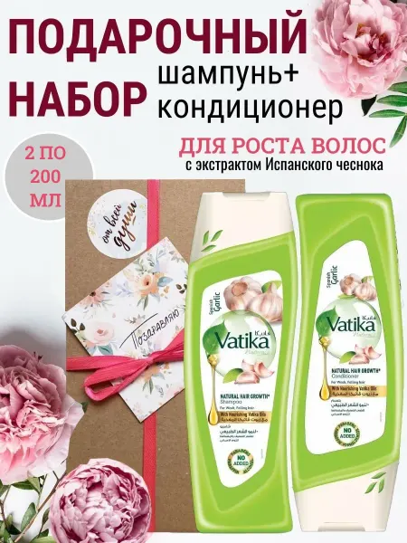 Dabur VATIKA Подарочный набор шампунь и кондиционер по 200 мл с чесноком