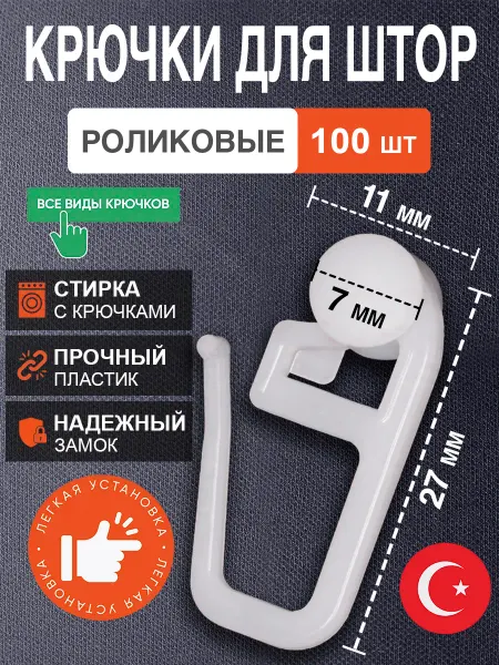 Davla Крючки роликовые для штор пластиковых карнизов гардин 100шт