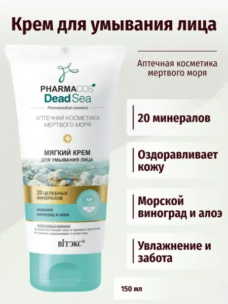 Витекс Pharmacos Dead Sea Мягкий крем для умывания лица 150 мл. Вит