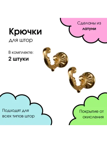 Deco window Держатели крючки для штор