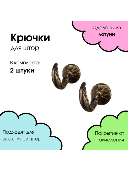 Deco window Держатель крючок для штор, 2 шт