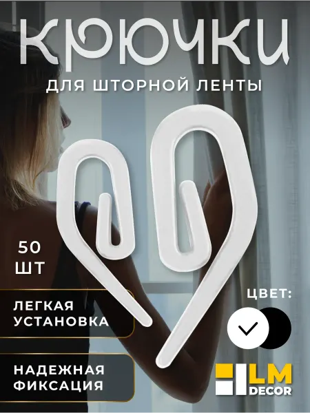 LM Decor Бегунок улитка для штор и тюли набор 100 шт