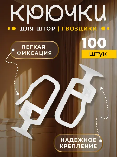 LM Decor Крючки для штор гвоздики, набор 100 шт