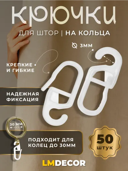 LM Decor Крючки для штор на кольца - 50 шт