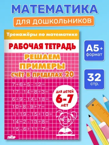 Рабочая тетрадь. Тренажеры по математике. Решаем примеры. Счет в пределах 20. Для детей 6-7 лет