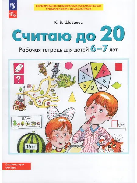Просвещение Считаю до 20. Рабочая тетрадь для детей 6-7 лет Шевелев К