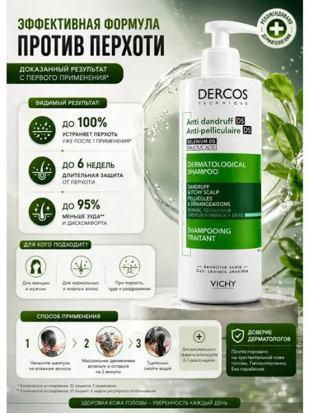 VICHY Dercos Шампунь для волос против перхоти 390 мл