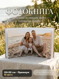 Фотокнига 20 на 20 см, 60 фото, премиум бумага, подарочное издание, эксклюзивный альбом