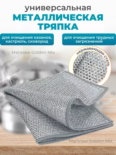 Tryapki dlya kuhni Металлическая тряпка для кухни