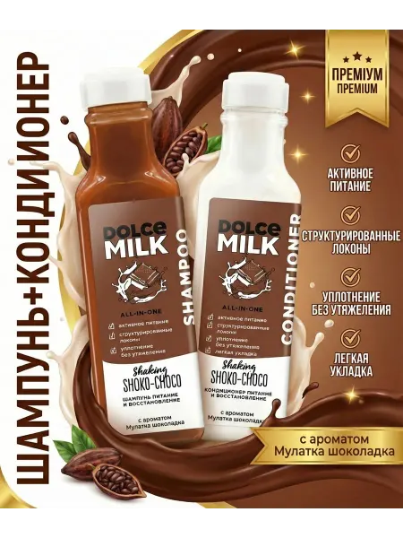 DOLCE MILK Набор шампунь для волос и кондиционер набор "Мулатка шоколад…