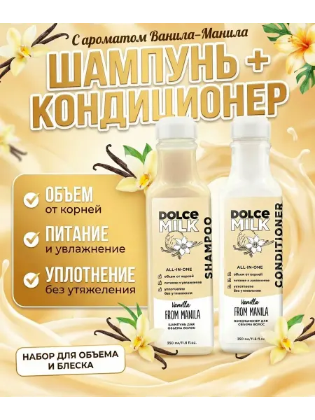 DOLCE MILK Набор шампунь для волос и кондиционер набор для объема волос