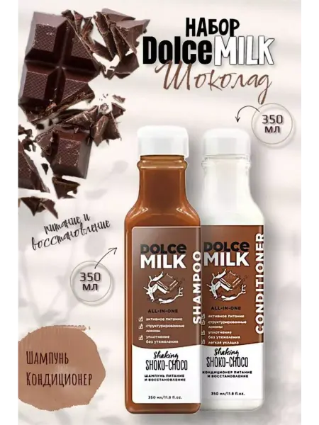 DOLCE MILK Набор для волос шампунь с кондиционером профессиональный Шок…