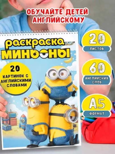 Раскраска “Миньоны” для детей + изучение английских слов, формат A5, 20 листов (60 слов)