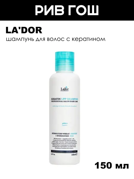 La'dor Шампунь для волос Keratin LPP Shampoo с кератином 150 мл