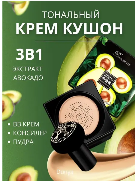 DunyaR Кушон для лица Тональный крем bb с авокадо
