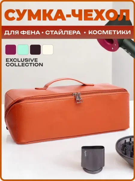 TrendEra Сумка для фена Dyson, косметичка-чехол для стайлера Tuvio
