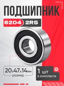 SUFUL Подшипник автомобильный, диаметр 20 мм, 1 шт., арт. 6204-2RS