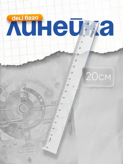 Линейка, 20 см, Deli 6220