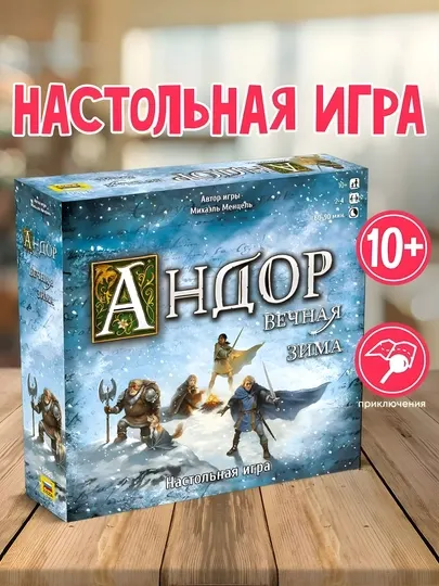 Игра Андор. Вечная Зима