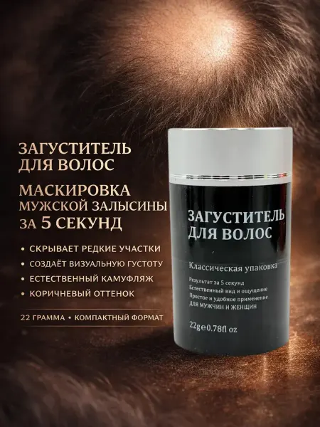 ELKA09 Загуститель пудра для волос коричневый мужской и женский