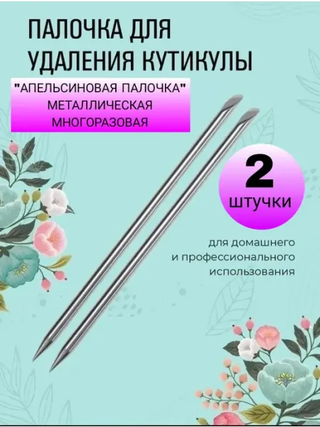 EMY Professional Металлическая апельсиновая палочка 2шт