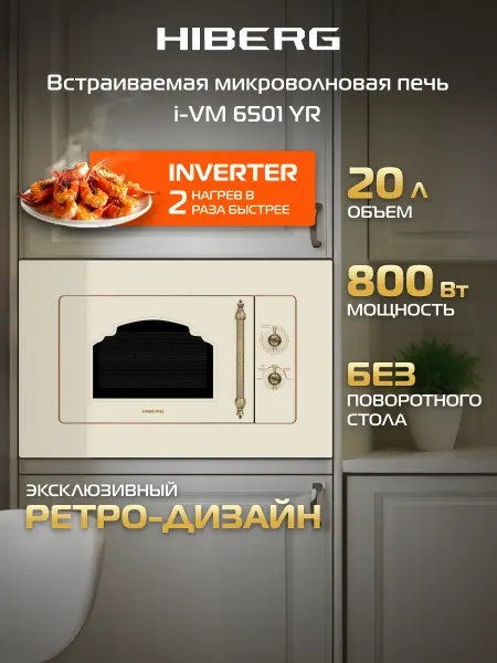 Hiberg Микроволновая печь i-VM 6501 YR, инвертор, 20 литров