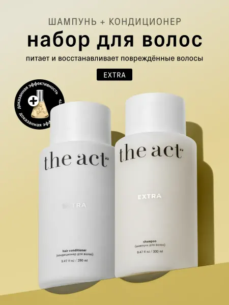Шампунь и кондиционер для волос Extra