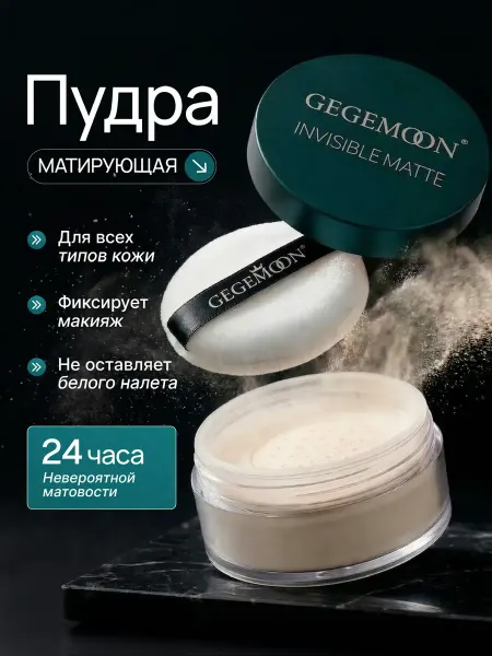 Gegemoon FACE Пудра для лица рассыпчатая фиксирующая