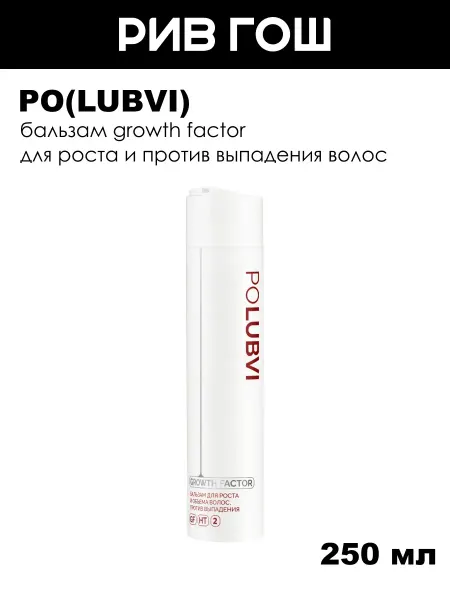 POLUBVI Бальзам Growth Factor для волос против выпадения, 250 мл