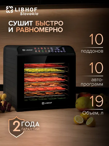 Сушилка для овощей и фруктов Libhof FDF-10 black / Дегидратор для мяса и рыбы