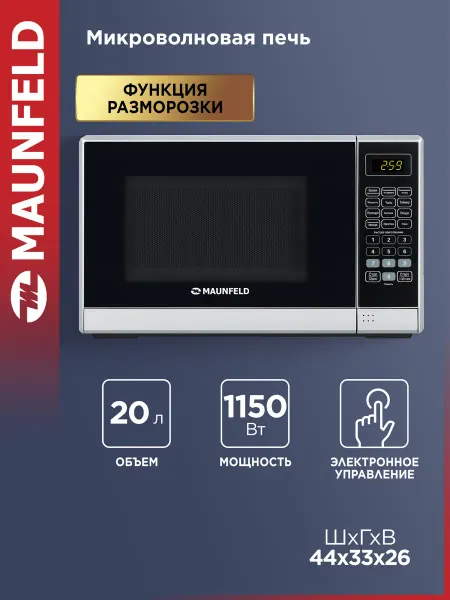Maunfeld Микроволновая печь MFSMO.20.7 SGB