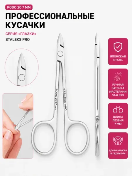 Staleks Pro Кусачки для ногтей Сталекс Глазки PODO NP 20 7 мм