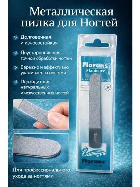 Florans Металлическая Пилка для Маникюра