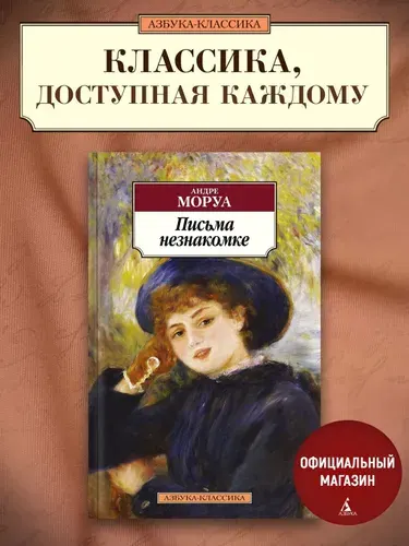 Письма незнакомке, Андре Моруа