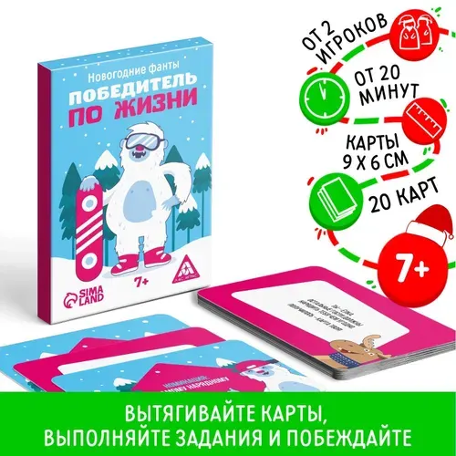 Новогодние фанты Новый год: Победитель по жизни , 20 карт, 7+