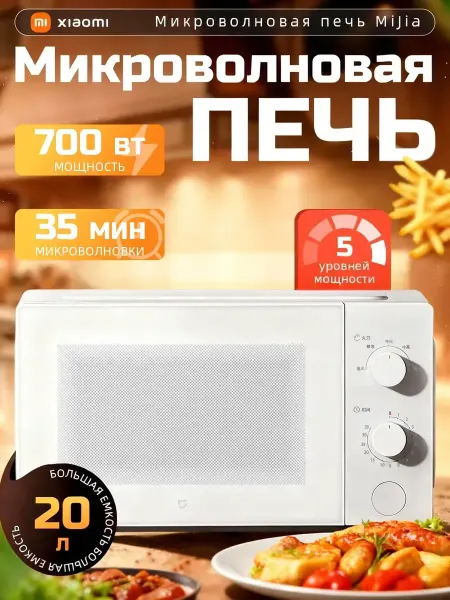 Микроволновая печь маленькая 20 литров, 700 Вт