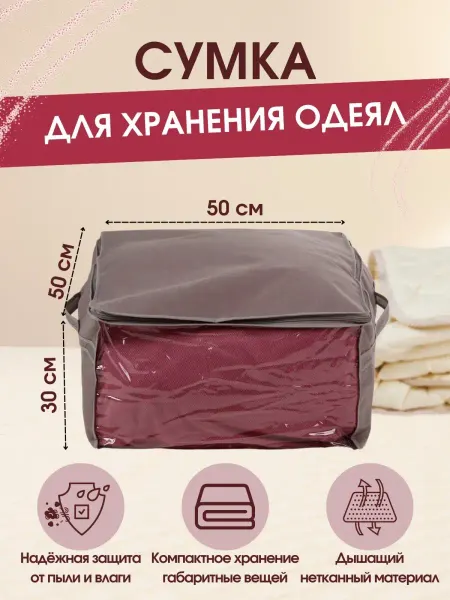 FUSION TM Чехол для хранения белья, одеял
