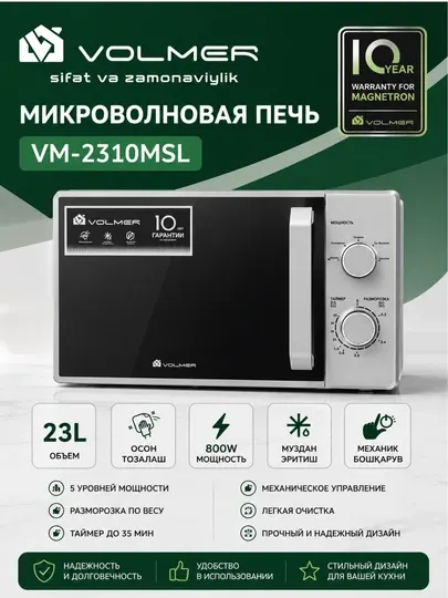 Микроволновая печь VOLMER 20/23 л, 700/800 Вт, механическая, белая/серебристая